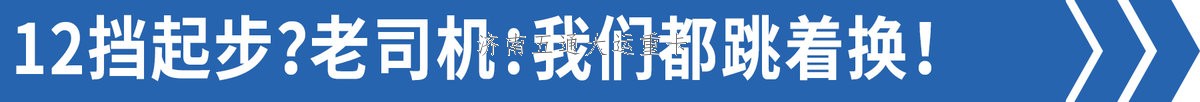司機(jī):我們都跳著換&nbsp;為啥重卡還12擋起？